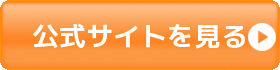 公式サイト
